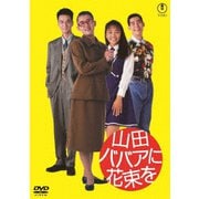山田ババアに花束を