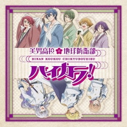 ハイカラ浪漫団／美男高校地球防衛部ハイカラ!OP&ED