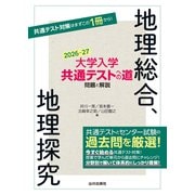 大学入学共通テストへの道　地理総合，地理探究　2026-27年用 [単行本]