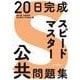 20日完成 スピードマスター公共問題集 [単行本]