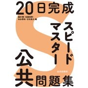 20日完成 スピードマスター公共問題集 [単行本]