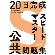 20日完成 スピードマスター公共問題集 [単行本]