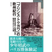 「プリンス・トクガワ」の欧州紀行－幕府を背負った慶喜の弟・昭武がみたパリ万博(YAMAKAWA SELECTION) [単行本]