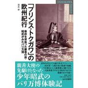 「プリンス・トクガワ」の欧州紀行－幕府を背負った慶喜の弟・昭武がみたパリ万博(YAMAKAWA SELECTION) [単行本]