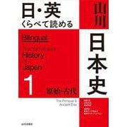 日・英　くらべて読める 山川日本史　①原始・古代　The Primeval & Ancient Eras [単行本]