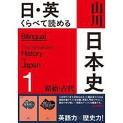 日・英　くらべて読める 山川日本史　①原始・古代　The Primeval & Ancient Eras [単行本]