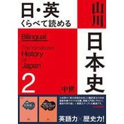 日・英　くらべて読める 山川日本史　②中世 The Medieval Era [単行本]