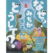 なぜ？どうして？みじかなぎもんずかん 夏<2> [図鑑]