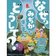 なぜ?どうして?みぢかなぎもんずかん 夏 [図鑑]