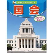 国会に行ってみよう!(政治がおこなわれるところ) [全集叢書]