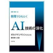 数理でひもとくAI技術の深化－ボルツマンマシンとたどる最先端への道 [単行本]