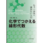 もう一歩先へ進みたい人の化学でつかえる線形代数 [単行本]