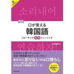 口が覚える韓国語 新装版 (スピーキング体得トレーニング) [単行本]