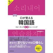 口が覚える韓国語 新装版 (スピーキング体得トレーニング) [単行本]