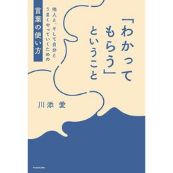 「わかってもらう」ということ―他人と、そして自分とうまくやっていくための言葉の使い方 [単行本]