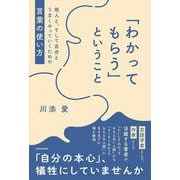 「わかってもらう」ということ 他人と、そして自分とうまくやっていくための言葉の使い方 [単行本]