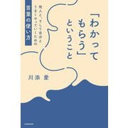 「わかってもらう」ということ―他人と、そして自分とうまくやっていくための言葉の使い方 [単行本]