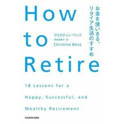 How to Retire―お金を使いきる、リタイア生活のすすめ [単行本]