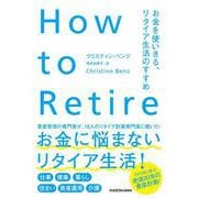 How to Retire お金を使いきる、リタイア生活のすすめ [単行本]