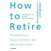 How to Retire―お金を使いきる、リタイア生活のすすめ [単行本]