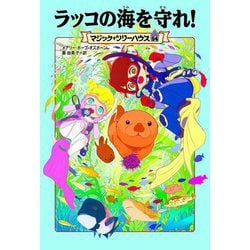 ラッコの海を守れ!―マジック・ツリーハウス〈54〉 [単行本]