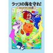 マジック・ツリーハウス 54 ラッコの海を守れ！ [単行本]