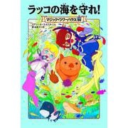 マジック・ツリーハウス　54 ラッコの海を守れ！<54> [単行本]