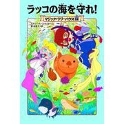 ラッコの海を守れ!―マジック・ツリーハウス〈54〉 [単行本]