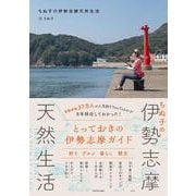 ちぬ子の伊勢志摩天然生活 [単行本]
