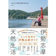 ちぬ子の伊勢志摩天然生活 [単行本]