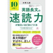 大学入試 10日間で英語長文の速読力が面白いほど身につく本 [単行本]