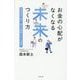 お金の心配がなくなる未来のつくり方―共助思考で挑む、誰もが尊厳をもてる世界へ [単行本]