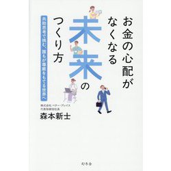 お金の心配がなくなる未来のつくり方―共助思考で挑む、誰もが尊厳をもてる世界へ [単行本]