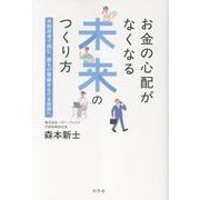 お金の心配がなくなる未来のつくり方　共助思考で挑む、誰もが尊厳をもてる世界へ [単行本]