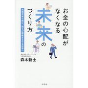 お金の心配がなくなる未来のつくり方―共助思考で挑む、誰もが尊厳をもてる世界へ [単行本]