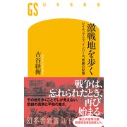 激戦地を歩く　レイテ、マニラ、インパール、悲劇の記憶(幻冬舎新書) [新書]