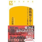 激戦地を歩く　レイテ、マニラ、インパール、悲劇の記憶(幻冬舎新書) [新書]