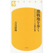 激戦地を歩く―レイテ、マニラ、インパール、悲劇の記憶(幻冬舎新書) [新書]