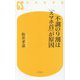 不調の9割は「スマホ首」が原因(幻冬舎新書) [新書]