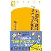 不調の９割は「スマホ首」が原因(幻冬舎新書) [新書]