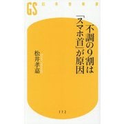不調の9割は「スマホ首」が原因(幻冬舎新書) [新書]