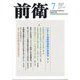 前衛 2025年 07月号 [雑誌]