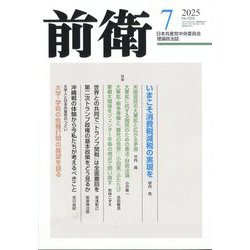 前衛 2025年 07月号 [雑誌]