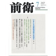 前衛 2025年 07月号 [雑誌]