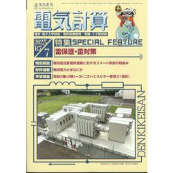電気計算 2025年 07月号 [雑誌]