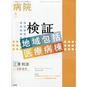 病院 2025年 06月号 [雑誌]