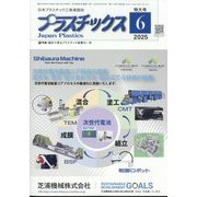 プラスチックス 2025年 06月号 [雑誌]