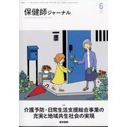 保健師ジャーナル 2025年 06月号 [雑誌]