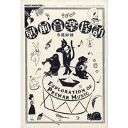 ミュージックマガジン増刊 戦前音楽探訪 2025年 07月号 [雑誌]