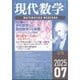 現代数学 2025年 07月号 [雑誌]